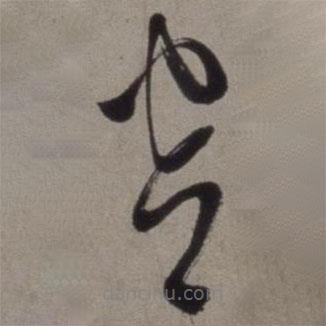 徐渭写的草书窗