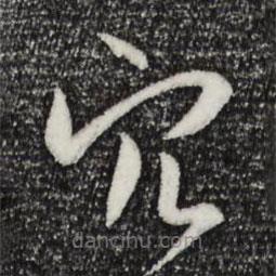 孙过庭写的草书穴