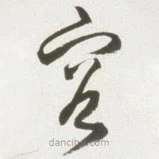 丰坊写的草书容