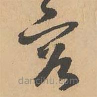 鮮于樞寫的草書容