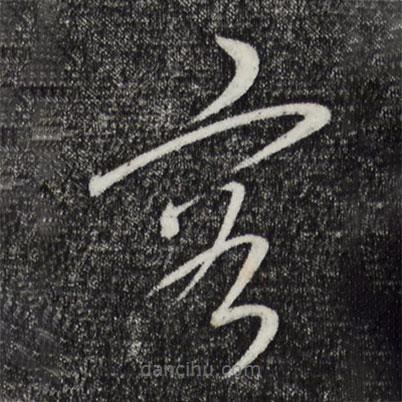 康里巎巎寫(xiě)的草書(shū)容