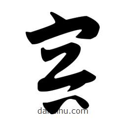 佚名寫的草書(shū)容