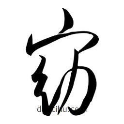 流江寫的草書窈