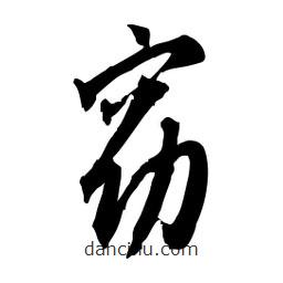 佚名寫(xiě)的草書(shū)窈