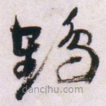 倪元璐寫的草書鶴