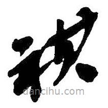 吳昌碩寫的草書祺