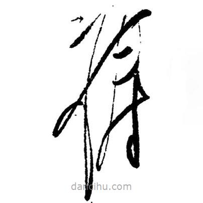 禱書(shū)法圖片