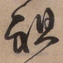 王铎写的草书祖