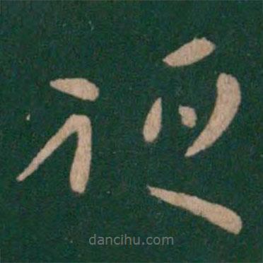 郗愔寫的草書祖