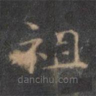 王薈寫的草書祖