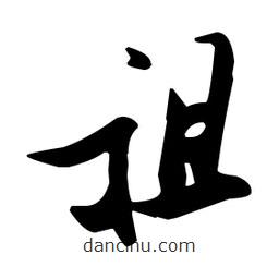 張瑞圖寫的草書祖