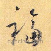 懷素寫的草書福