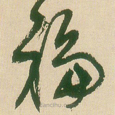 王鐸寫的草書福