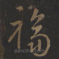 智永寫的草書福