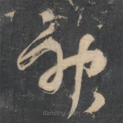 楊凝式寫的草書神