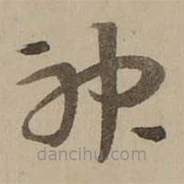 冯敏昌写的草书神