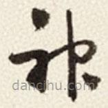 于右任寫的草書神