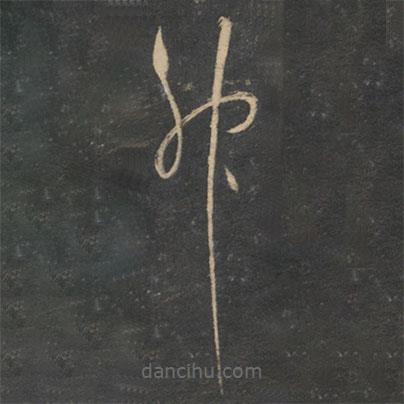 徐有貞寫的草書神