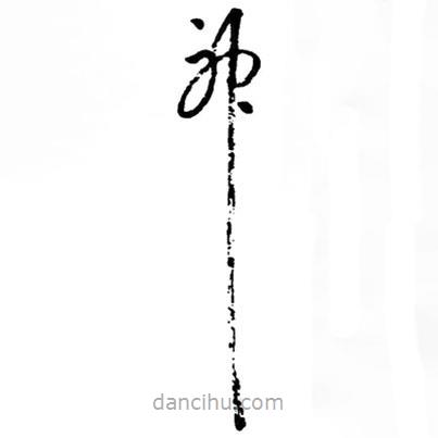 吳昌碩寫的草書神