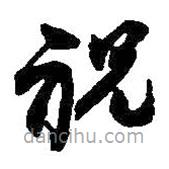 何紹基寫的草書祝