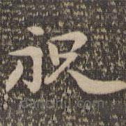 祝允明寫的草書祝