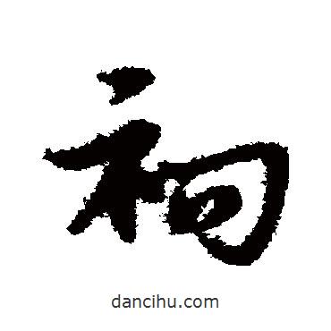 宋克寫的草書祠