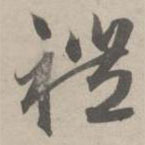 赵孟頫写的草书礼