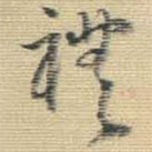 王铎写的草书礼