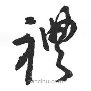 颜真卿写的草书礼