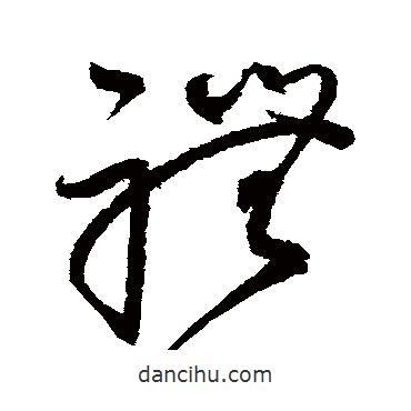 赵佶写的草书礼