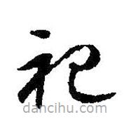 智永写的草书祀