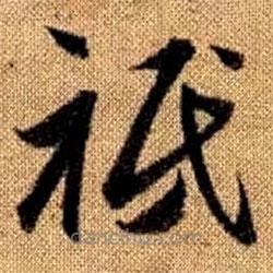 趙孟頫寫的草書祗