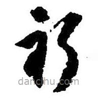 朱耷写的草书祈