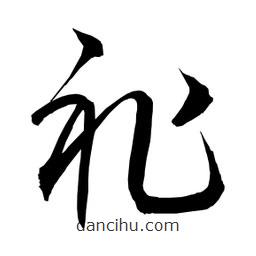 日本写的草书祚