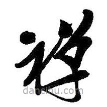 吳昌碩寫的草書禪