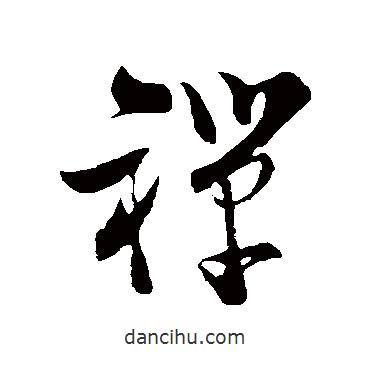 陸游寫的草書禪