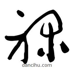 于右任寫的草書(shū)祿
