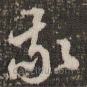 米芾寫的草書我