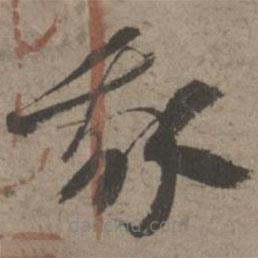 索靖写的草书我