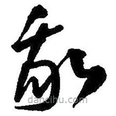 王铎写的草书我