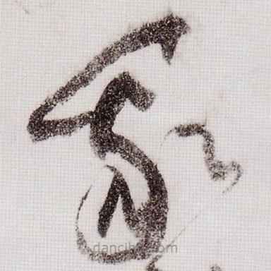 黄庭坚写的草书我