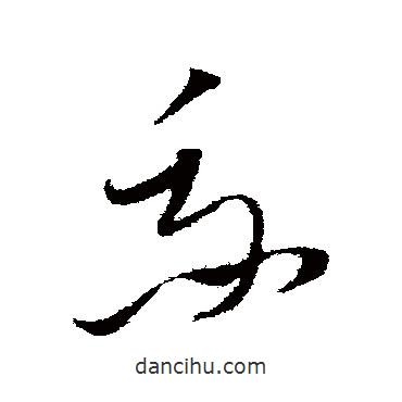 文天祥写的草书我