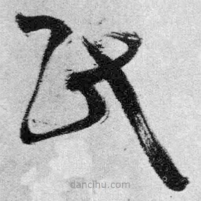 王鐸寫的草書氏