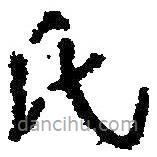 毛澤東寫的草書氏