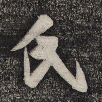 卢象升写的草书氏