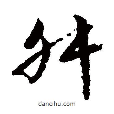 文征明寫(xiě)的草書(shū)舛