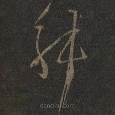 孫過庭寫的草書舛