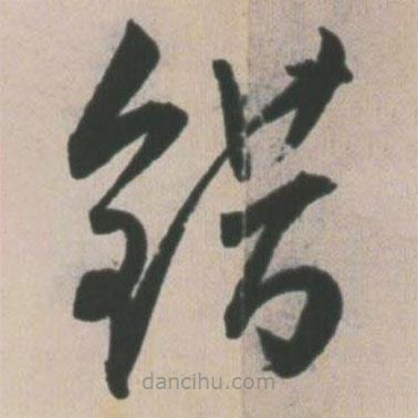 王寵寫(xiě)的草書(shū)錯(cuò)