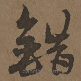 宋克寫(xiě)的草書(shū)錯(cuò)
