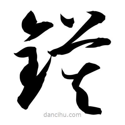 孫萬(wàn)民寫(xiě)的草書(shū)鏌